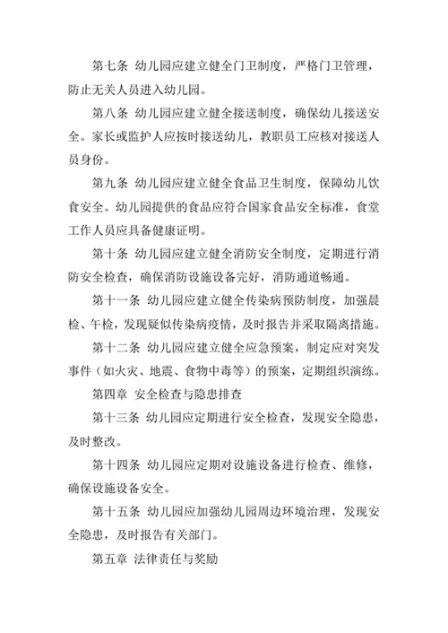 幼儿园人员安全管理制度
