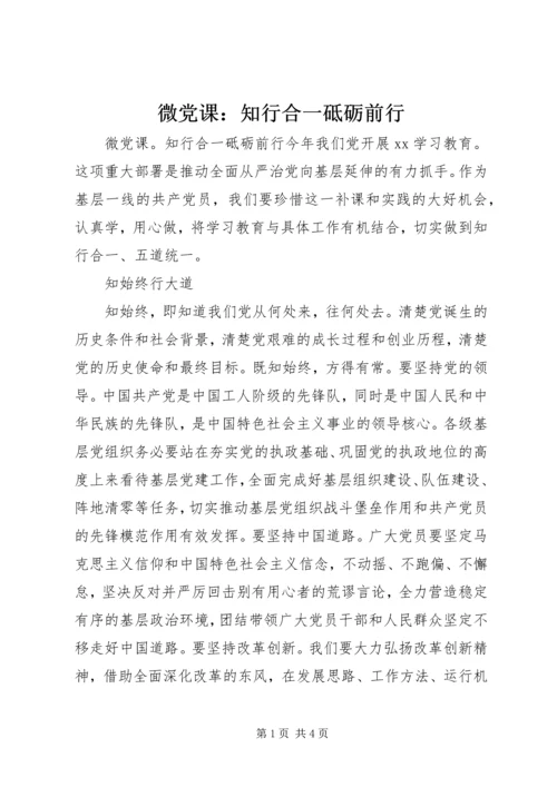 微党课：知行合一砥砺前行.docx