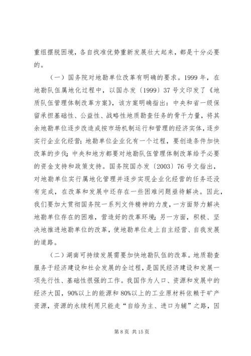 关于促进我省地勘队伍可持续发展的调查与思考.docx