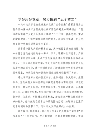 学好用好党章，努力做到“五个树立”.docx