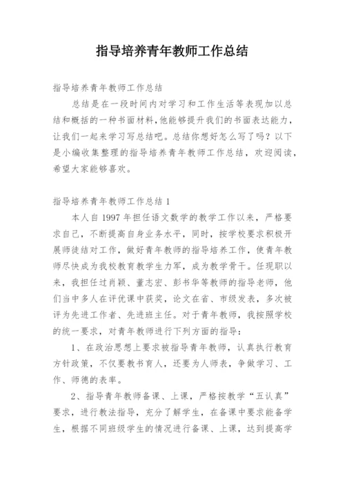 指导培养青年教师工作总结.docx