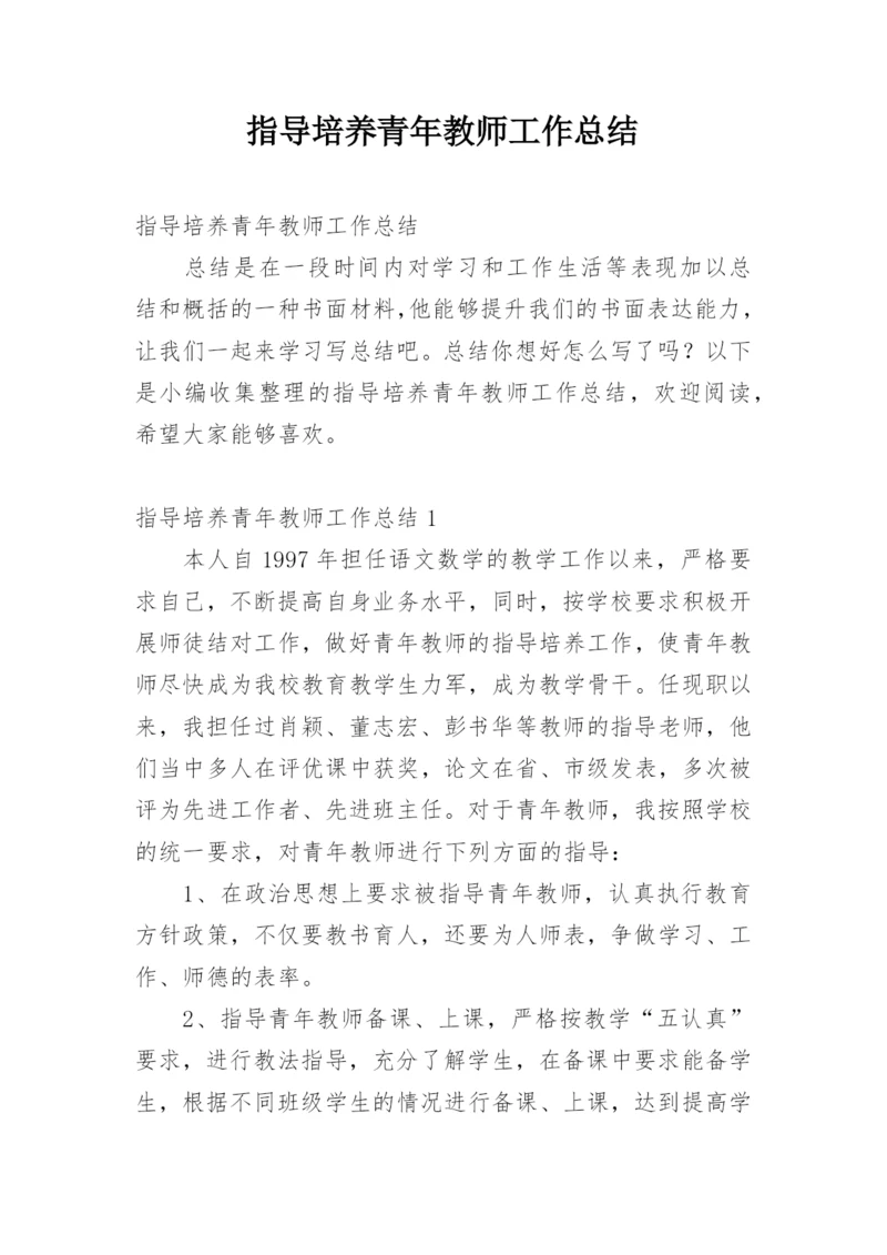 指导培养青年教师工作总结.docx