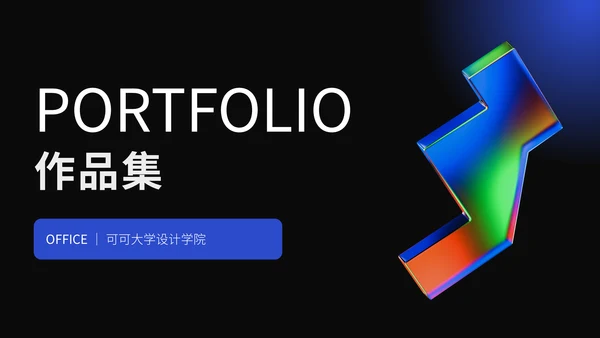 平面设计作品集通用PPT模板