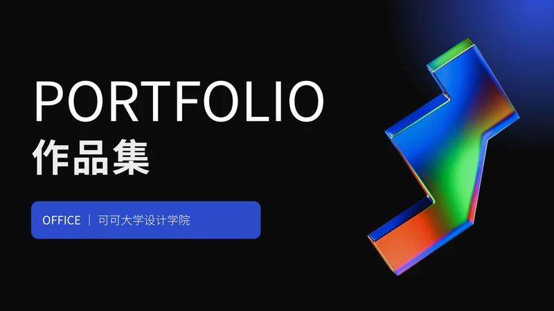 平面设计作品集通用PPT模板