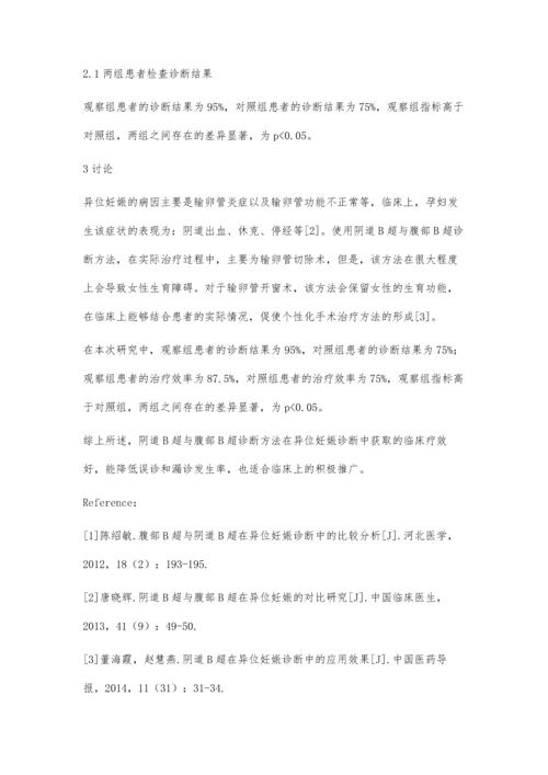 探讨经阴道B超与腹部B超在异位妊娠诊断中的临床效果与应用价值.docx