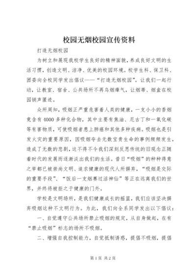 校园无烟校园宣传资料 (3).docx