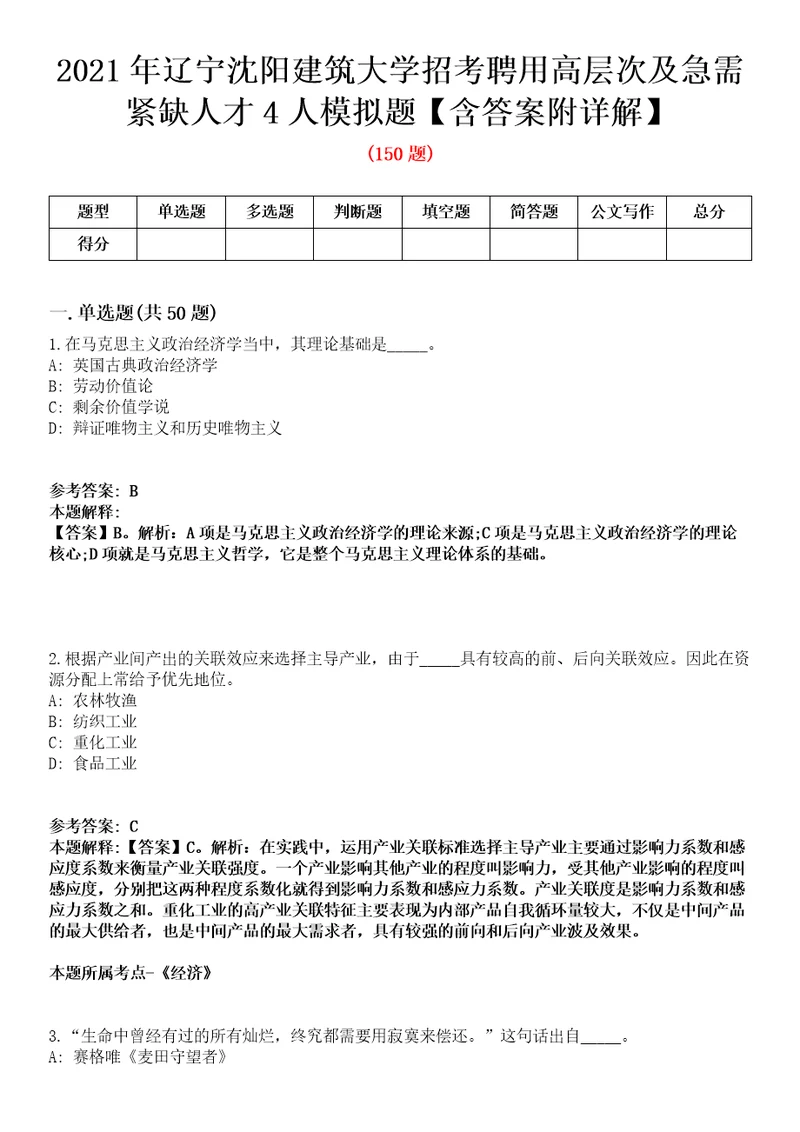 2021年辽宁沈阳建筑大学招考聘用高层次及急需紧缺人才4人模拟题含答案附详解第66期