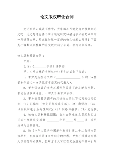 论文版权转让合同【实用精编】.docx