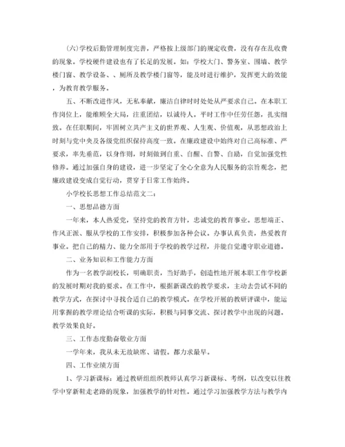小学校长思想工作总结.docx