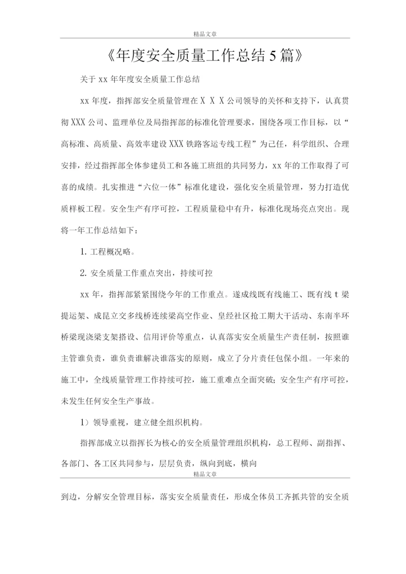 《年度安全质量工作总结》.docx