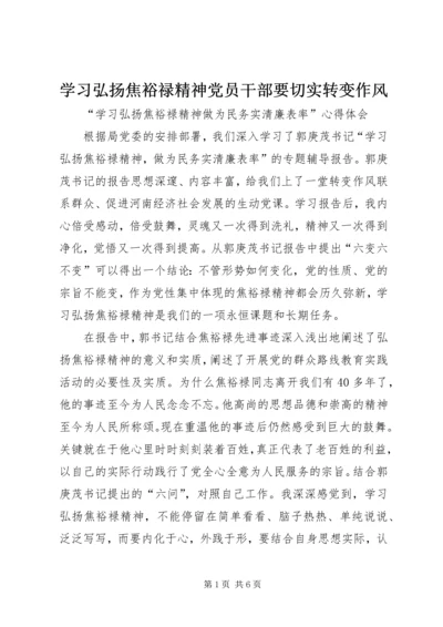 学习弘扬焦裕禄精神党员干部要切实转变作风 (3).docx