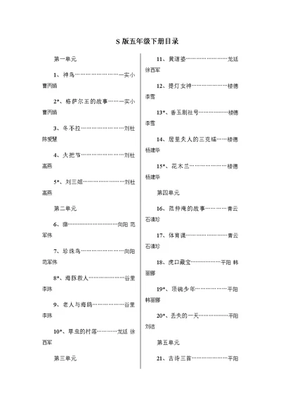 语文S版小学五年级下册全册教案