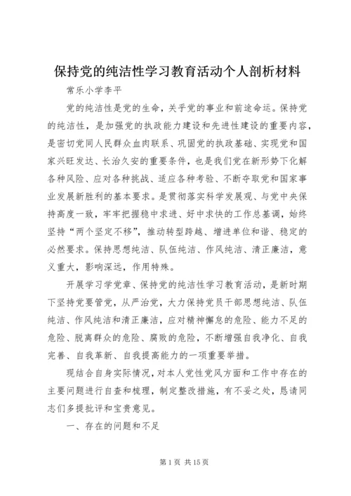 保持党的纯洁性学习教育活动个人剖析材料_1.docx