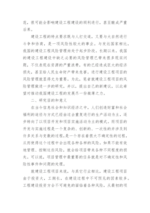 项目管理论文开题报告参考.docx