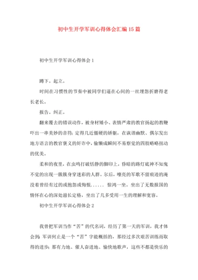 初中生开学军训心得体会汇编15篇.docx