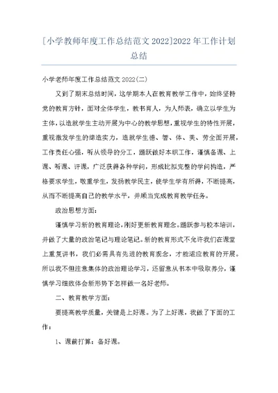 [小学教师年度工作总结范文2022]2022年工作计划总结