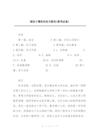 湖北十堰东风实习报告(参考必备).docx