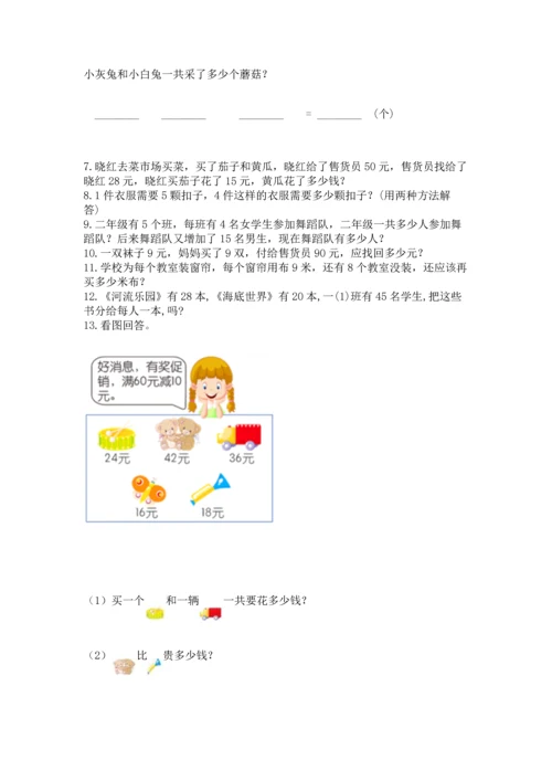 小学二年级上册数学应用题100道精品【各地真题】.docx