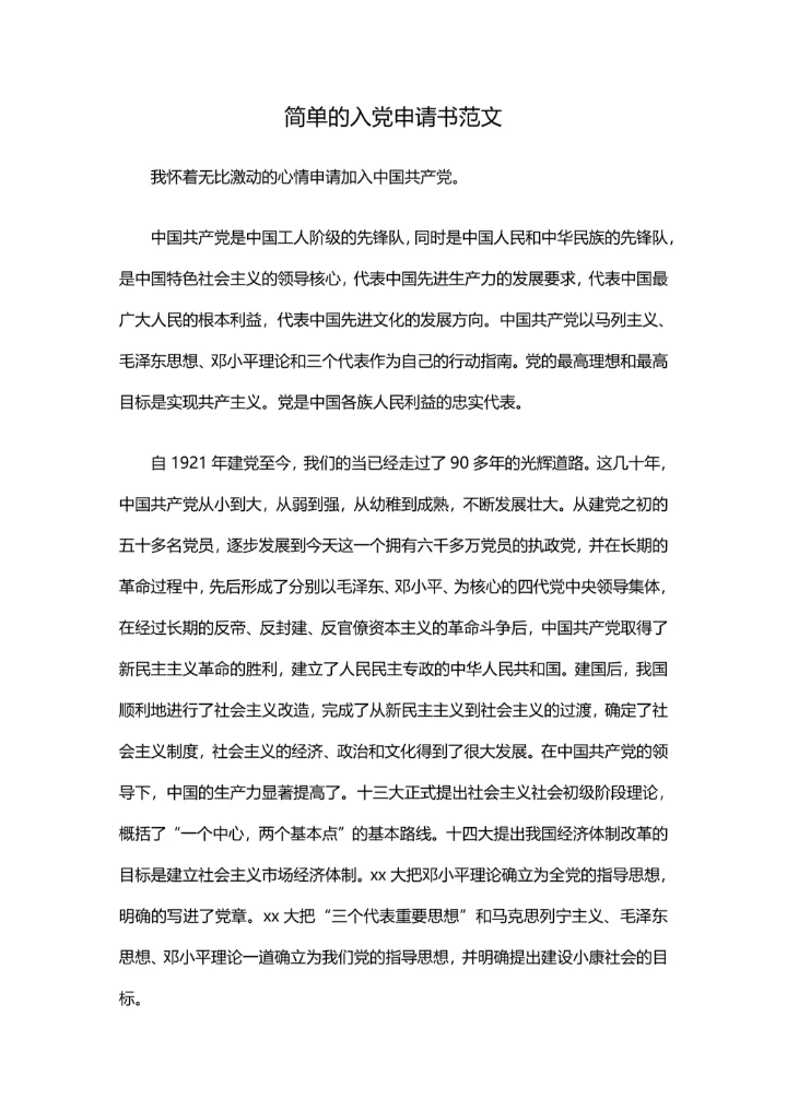 简单的入党申请书范文