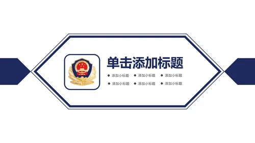 公安警察案件汇报动态PPT