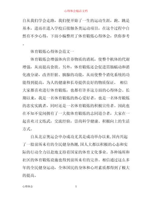 体育锻炼心得体会范文3篇.docx