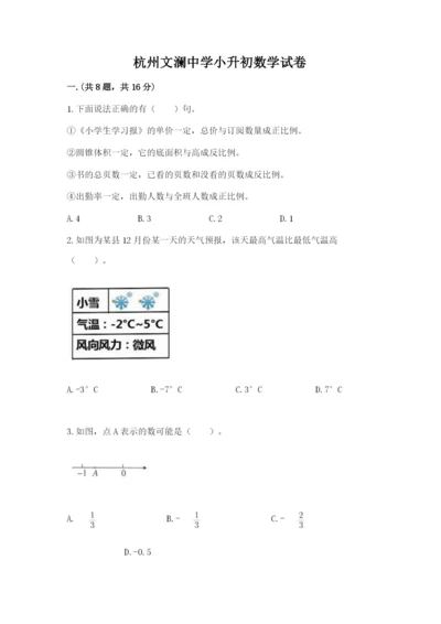 杭州文澜中学小升初数学试卷附答案（综合卷）.docx