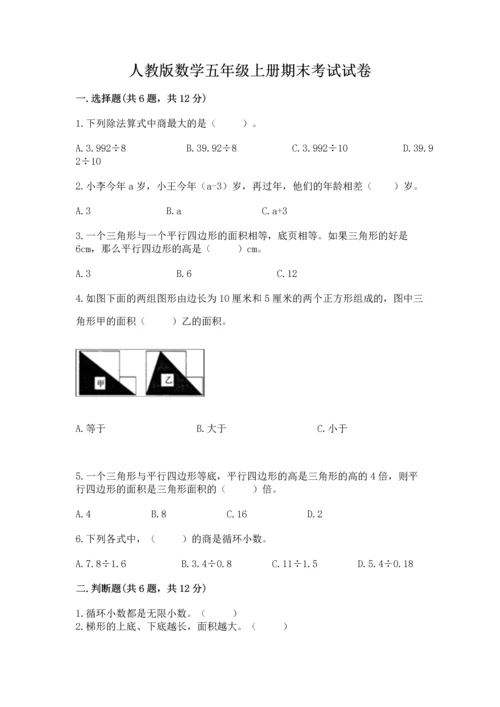 人教版数学五年级上册期末考试试卷【全国通用】.docx