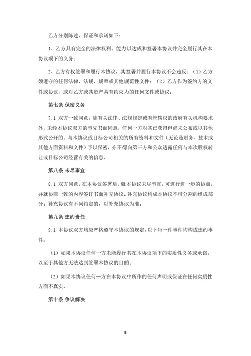 生物科技有限公司股权转让协议