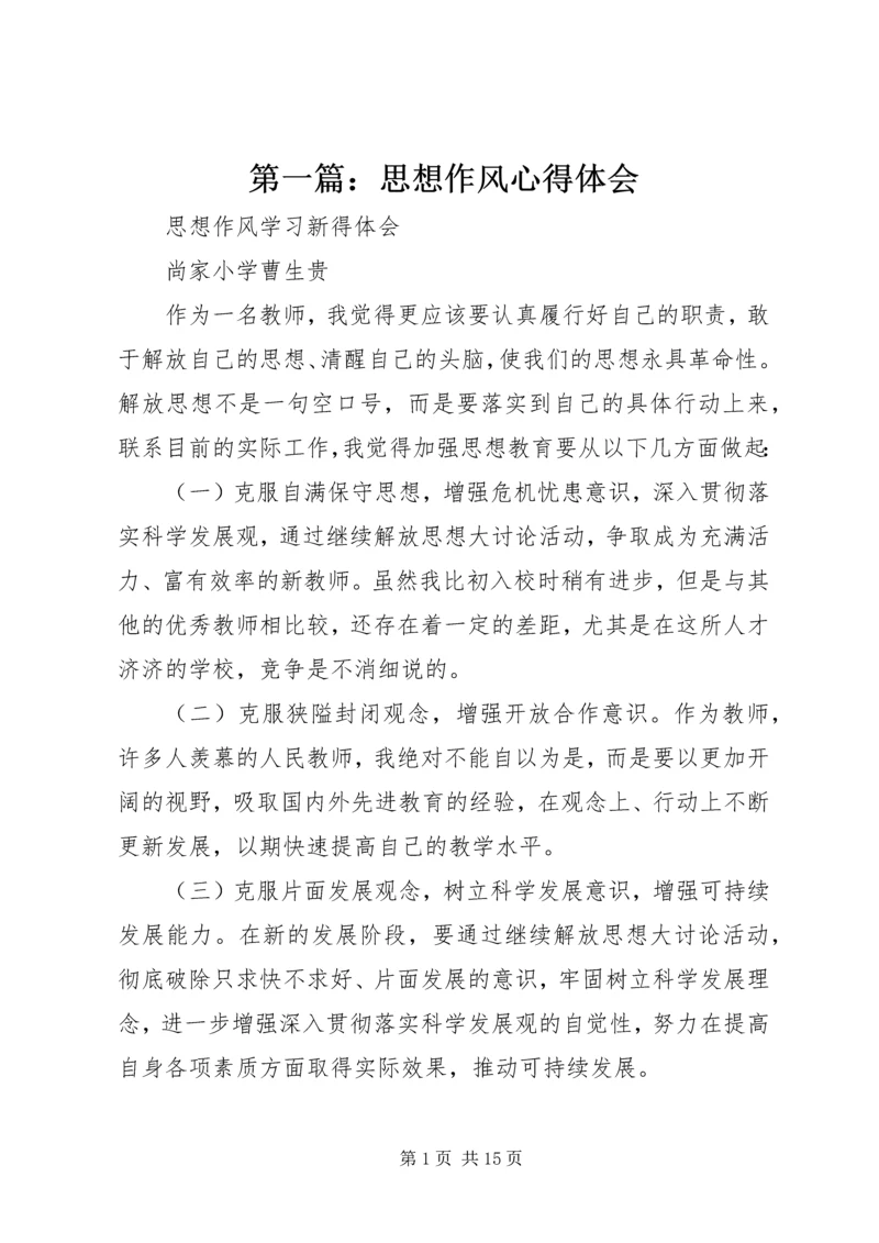 第一篇：思想作风心得体会.docx