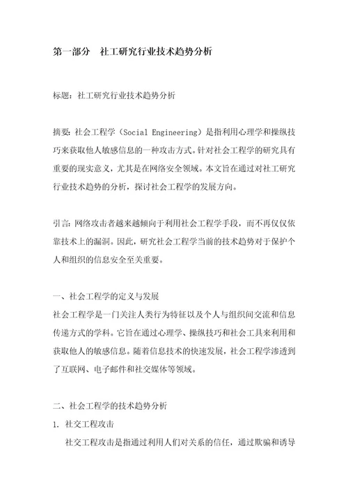 社工研究行业SWOT分析洞察报告