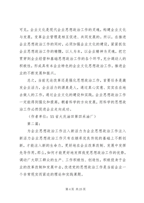以人为本的企业思想政治工作为企业注入新活力.docx