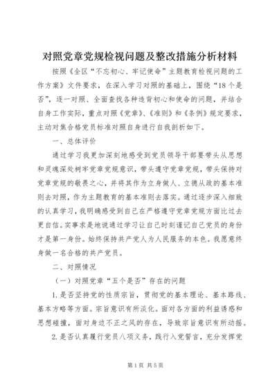 对照党章党规检视问题及整改措施分析材料.docx