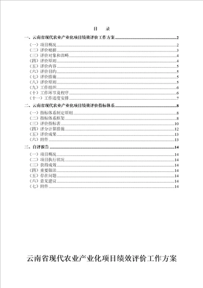 云南省现代农业产业化专项项目绩效评价工作专题方案和指标全新体系