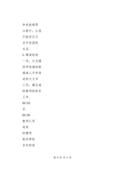 校务工作计划书.docx