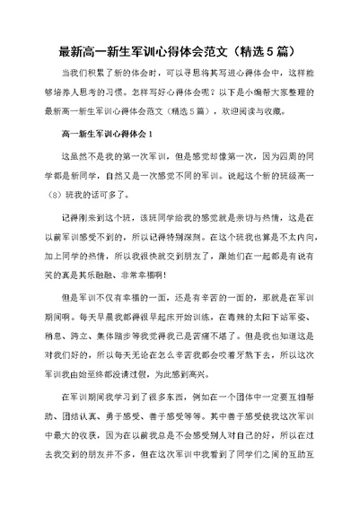 最新高一新生军训心得体会范文（精选5篇）