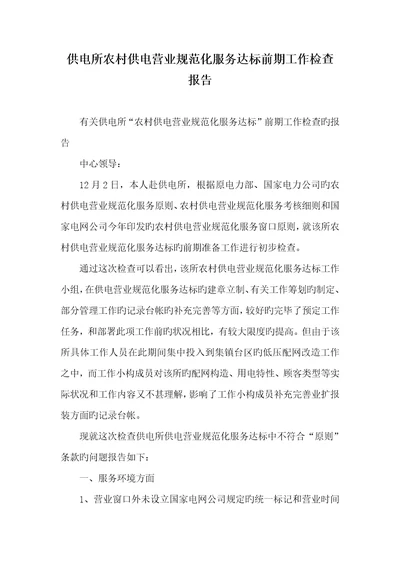 2022年供电所农村供电营业规范化服务达标前期工作检验汇报