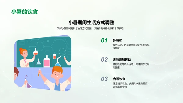 小暑科学生活调整PPT模板