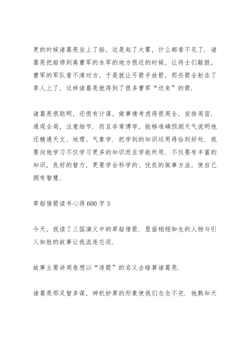 草船借箭读书心得600字5篇.docx