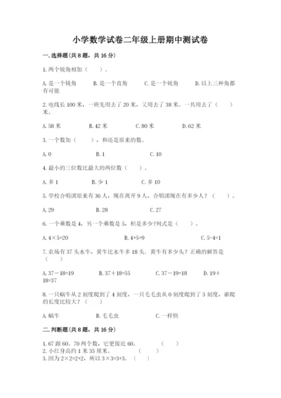 小学数学试卷二年级上册期中测试卷精品（实用）.docx