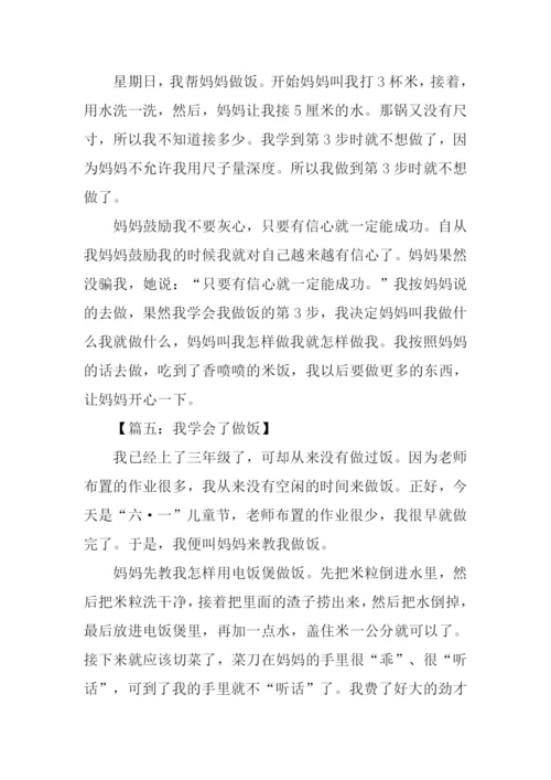 我学会了做饭200字.docx