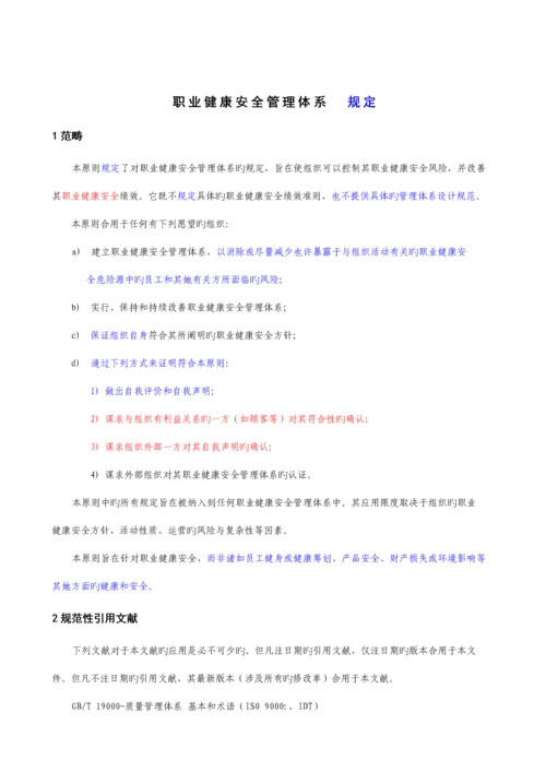 显示修改内容的职业健康安全管理全新体系要求含附录.docx