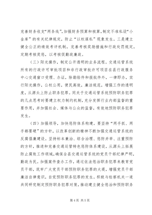 关于交通运管系统预防职务犯罪的几点思考 (3).docx