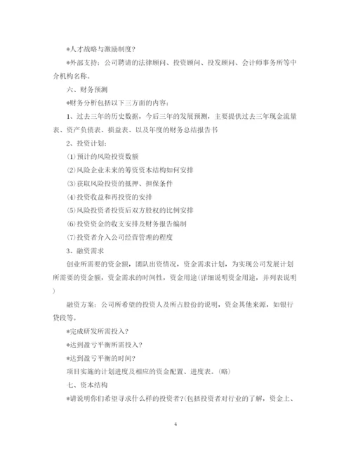 精编之创业规划计划书范文.docx
