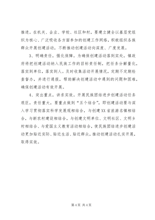 民族团结进步创建活动计划.docx