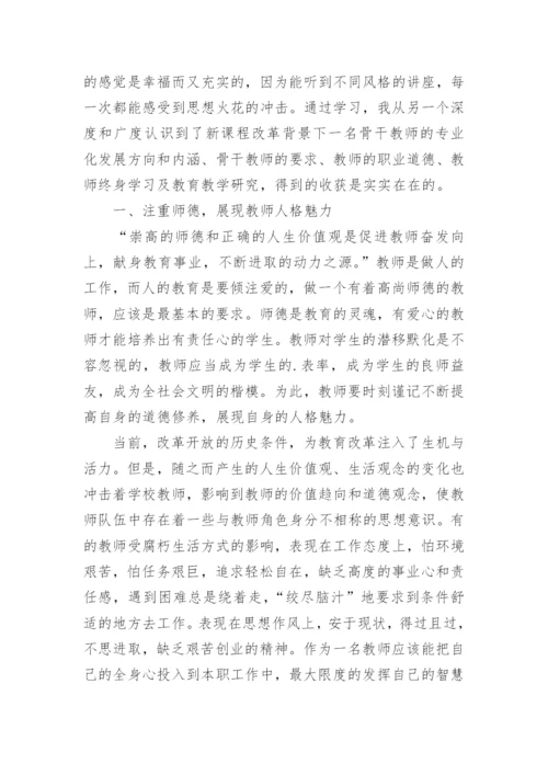 骨干教师网络研修培训总结.docx