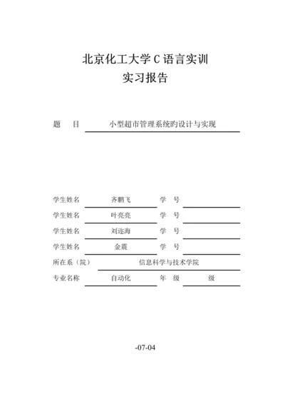 C语言超市基础管理系统软件报告.docx