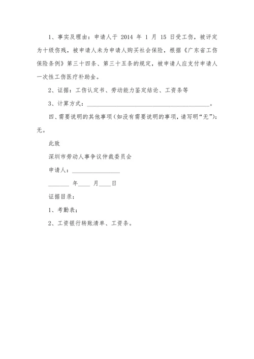 深圳劳动人事争议仲裁申请书
