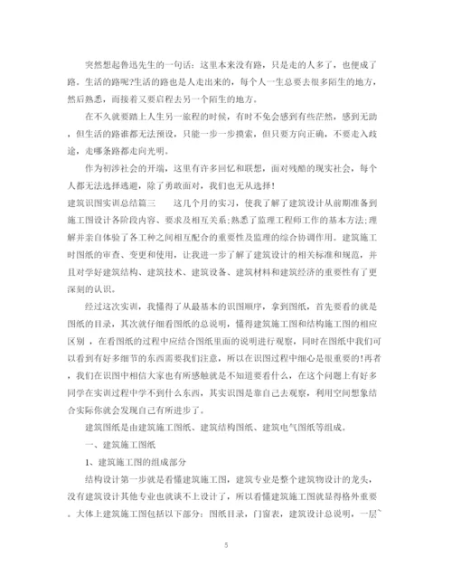 精编之建筑识图实训总结字6篇范文.docx