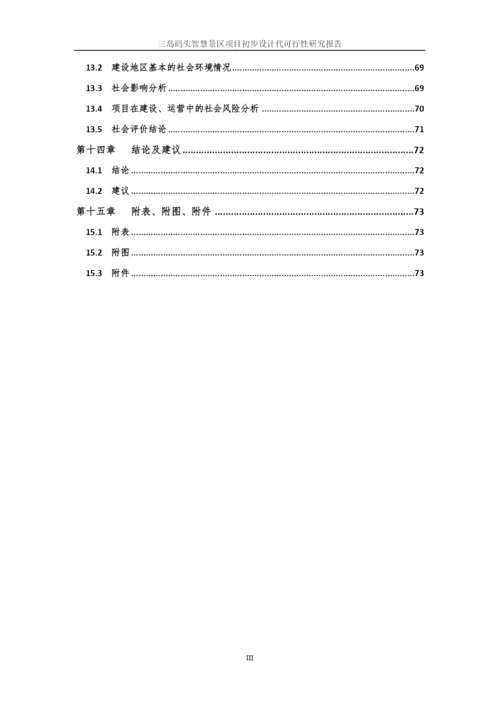 智慧景区项目初步设计代可行性研究报告.docx