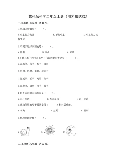 教科版科学二年级上册《期末测试卷》及下载答案.docx